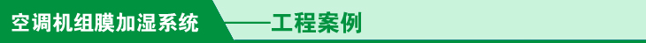 空调机组膜加湿器的工程案例图